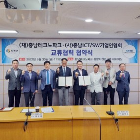 충남TP·충남ICT/SW기업인협회 업무협약 체결